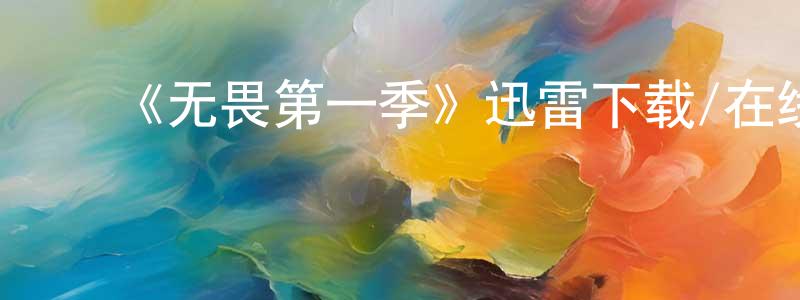 ﻿曾欣荣发布﻿《无畏第一季》迅雷下载/在线观看-都市情感-美剧天堂